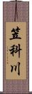 笠科川 Scroll