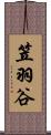 笠羽谷 Scroll