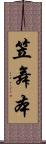 笠舞本 Scroll