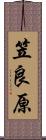 笠良原 Scroll