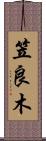 笠良木 Scroll