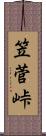 笠菅峠 Scroll