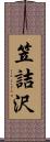 笠詰沢 Scroll
