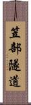 笠部隧道 Scroll