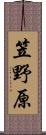 笠野原 Scroll