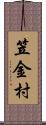 笠金村 Scroll