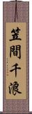 笠間千浪 Scroll