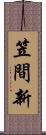 笠間新 Scroll