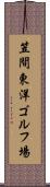 笠間東洋ゴルフ場 Scroll