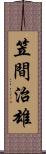 笠間治雄 Scroll
