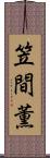 笠間薫 Scroll
