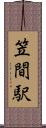 笠間駅 Scroll