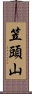 笠頭山 Scroll
