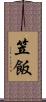 笠飯 Scroll