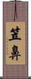 笠鼻 Scroll
