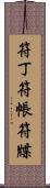 符丁 Scroll