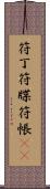 符丁 Scroll