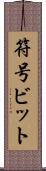 符号ビット Scroll