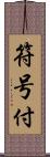 符号付 Scroll
