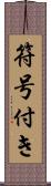 符号付き Scroll