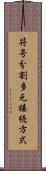 符号分割多元接続方式 Scroll