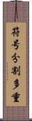 符号分割多重 Scroll