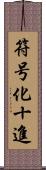 符号化十進 Scroll