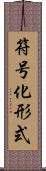 符号化形式 Scroll