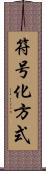 符号化方式 Scroll