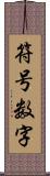 符号数字 Scroll