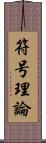 符号理論 Scroll