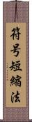 符号短縮法 Scroll