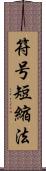 符号短縮法 Scroll