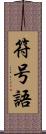 符号語 Scroll