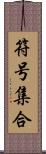 符号集合 Scroll