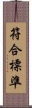 符合標準 Scroll