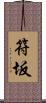 符坂 Scroll