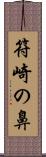 符崎の鼻 Scroll