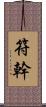 符幹 Scroll