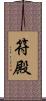 符殿 Scroll