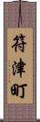 符津町 Scroll