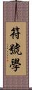 符號學 Scroll