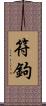 符鉤 Scroll