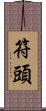 符頭 Scroll