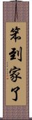 笨到家了 Scroll