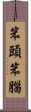 笨頭笨腦 Scroll