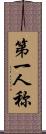 第一人称 Scroll