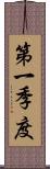 第一季度 Scroll