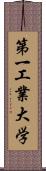 第一工業大学 Scroll