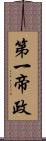 第一帝政 Scroll